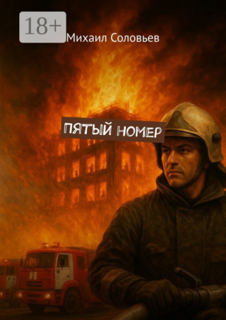 Обложка книги «Пятый номер»