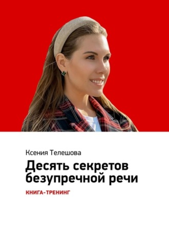 Обложка книги «Десять секретов безупречной речи. Книга-тренинг»