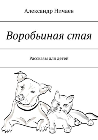 Обложка книги «Воробьиная стая. Рассказы для детей»