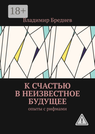 Обложка книги «К счастью в неизвестное будущее. Опыты с рифмами»