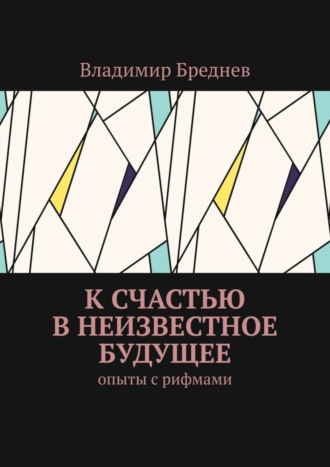 Владимир Бреднев. К счастью в неизвестное будущее. Опыты с рифмами