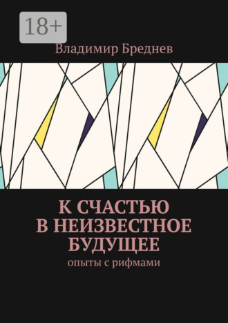 Владимир Бреднев. К счастью в неизвестное будущее. Опыты с рифмами