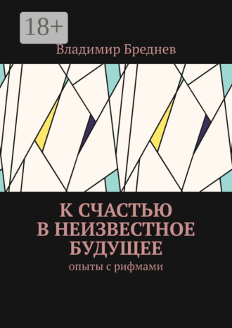 . К счастью в неизвестное будущее. Опыты с рифмами