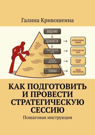 Обложка книги «Как подготовить и провести стратегическую сессию. Пошаговая инструкция»