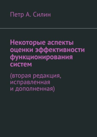 Петр А. Силин. Некоторые аспекты оценки эффективности функционирования систем. Вторая редакция, исправленная и дополненная