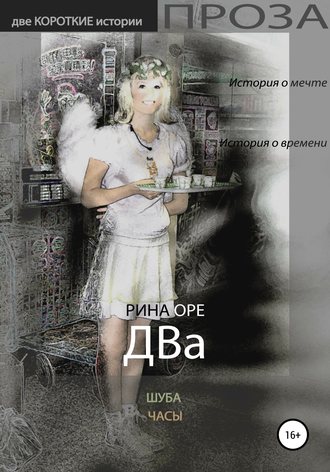 Обложка книги «Два»
