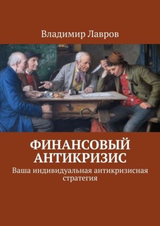 Обложка книги «Финансовый антикризис. Ваша индивидуальная антикризисная стратегия»