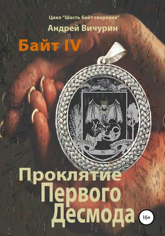 Обложка книги «Байт IV. Проклятие Первого Десмода»
