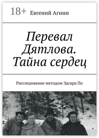 Обложка книги «Перевал Дятлова. Тайна сердец. Расследование методом Эдгара По»