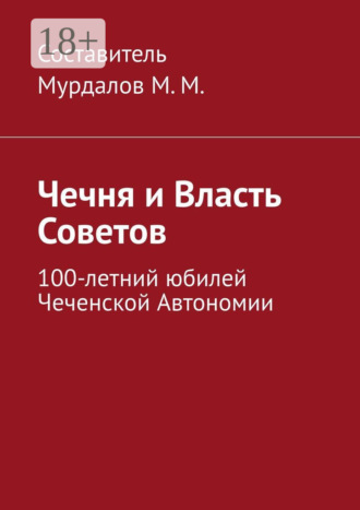 Обложка книги «Чечня и власть Советов. 100-летний юбилей Чеченской автономии»