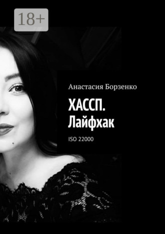 Обложка книги «ХАССП. Лайфхак. ISO 22000»