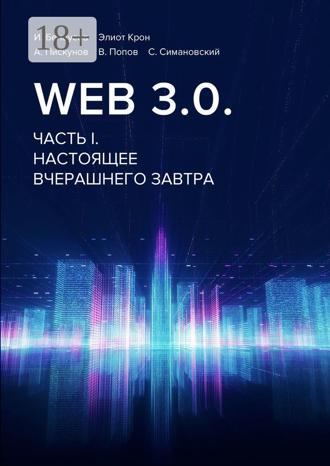 Обложка книги «Web 3.0. Часть I. Настоящее вчерашнего завтра»