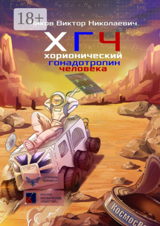 Обложка книги «ХГЧ. Хорионический гонадотропин человека»