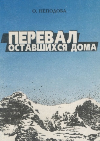 Ольга Неподоба. Перевал оставшихся дома