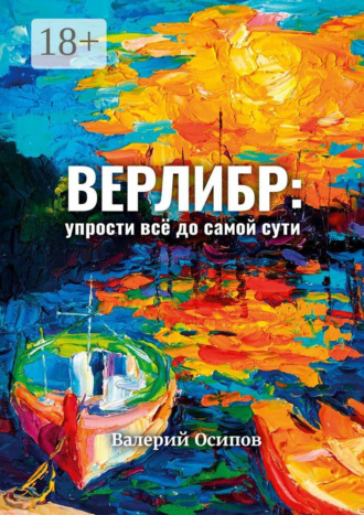 Обложка книги «Верлибр: упрости всё до самой сути»