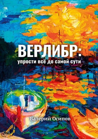 Валерий Осипов. Верлибр: упрости всё до самой сути