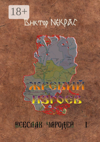 Обложка книги «Жребий изгоев. Всеслав Чародей – 1»