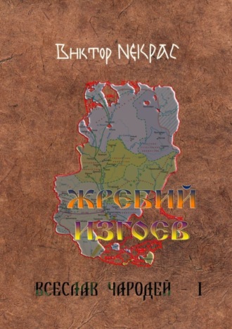 Виктор Некрас. Жребий изгоев. Всеслав Чародей – 1