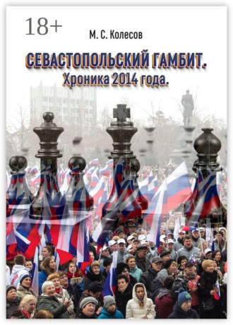 Михаил Семенович Колесов. Севастопольский гамбит. Хроника 2014 года