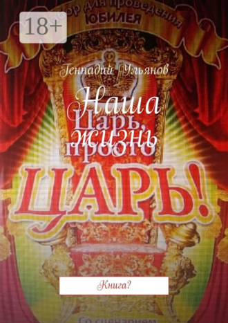 Геннадий Ульянов. Наша жизнь. Книга?