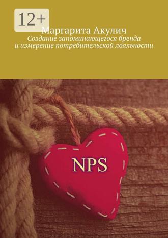 Обложка книги «Создание запоминающегося бренда и измерение потребительской лояльности»