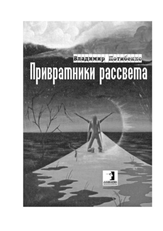 Владимир Потибенко. Привратники рассвета. Сборник стихов