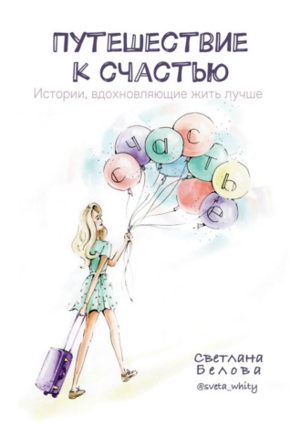 Обложка книги «Путешествие к счастью. Истории, вдохновляющие жить лучше»