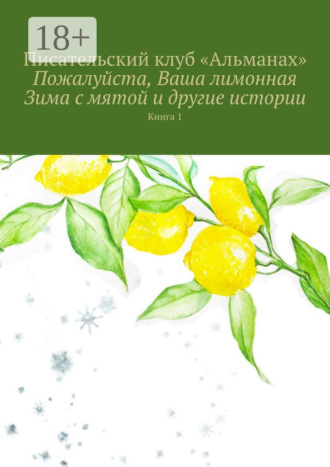 Обложка книги «Пожалуйста, Ваша лимонная Зима с мятой и другие истории. Книга 1»