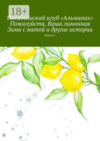 Обложка книги «Пожалуйста, Ваша лимонная Зима с мятой и другие истории. Книга 2»