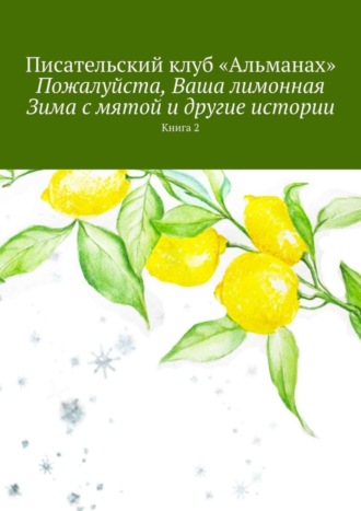 «Альманах». Пожалуйста, Ваша лимонная Зима с мятой и другие истории. Книга 2