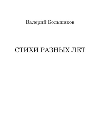Обложка книги «Стихи разных лет»