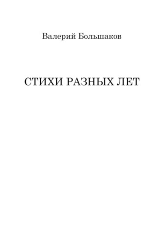 Валерий Большаков. Стихи разных лет