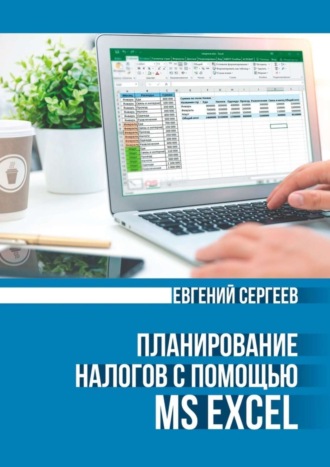 Обложка книги «Планирование налогов с помощью MS Excel»