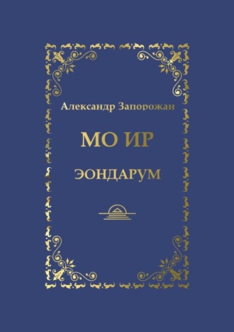 Обложка книги «Мо Ир. Эондарум»