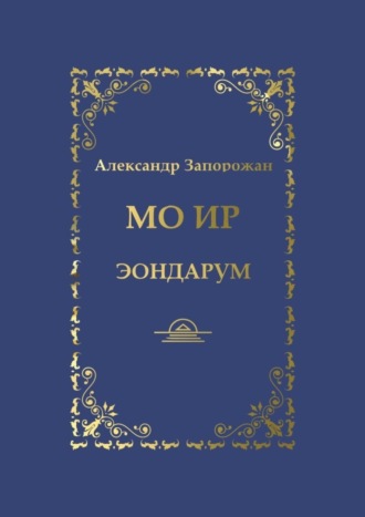 Александр Запорожан. Мо Ир. Эондарум