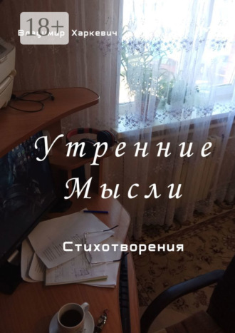 Обложка книги «Утренние мысли»