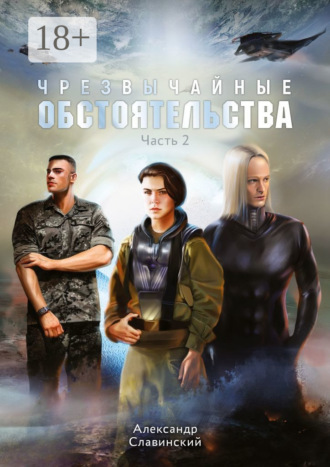 Обложка книги «Чрезвычайные обстоятельства. Часть 2»