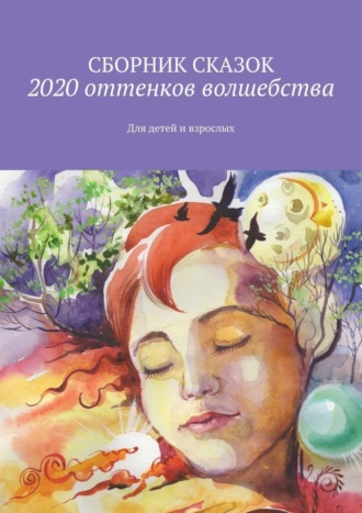 Обложка книги «2020 оттенков волшебства. Для детей и взрослых»