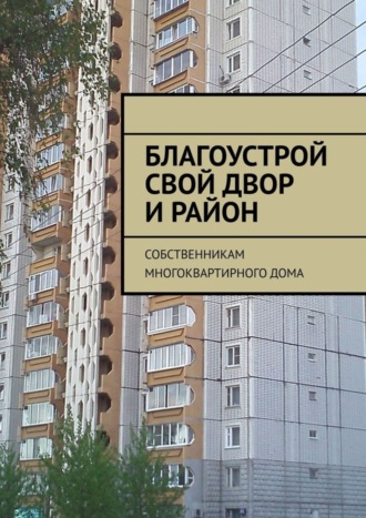 Татьяна Александровна Тонунц. Благоустрой свой двор и район. Собственникам многоквартирного дома