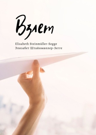 Обложка книги «Взлет»
