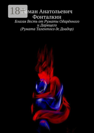 Обложка книги «Благая Весть от Руматы Одарённого и Дарящего (Румата Талентосо де Доадор)»