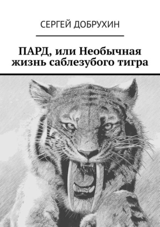 Обложка книги «ПАРД, или Необычная жизнь саблезубого тигра»