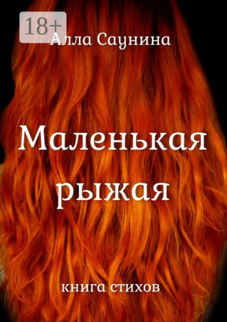 Обложка книги «Маленькая рыжая. Книга стихов»