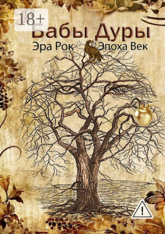 Обложка книги «Бабы дуры»