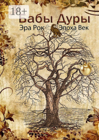 Рок Эра. Бабы дуры