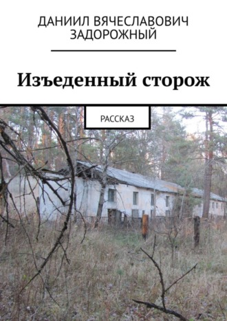 Обложка книги «Изъеденный сторож. Рассказ»