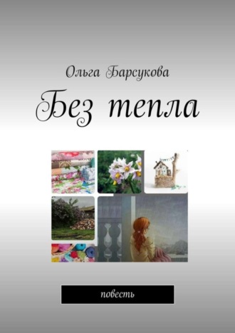 Обложка книги «Без тепла. Повесть»
