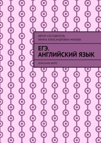 Обложка книги «EГЭ. Английский язык. Описание фото»
