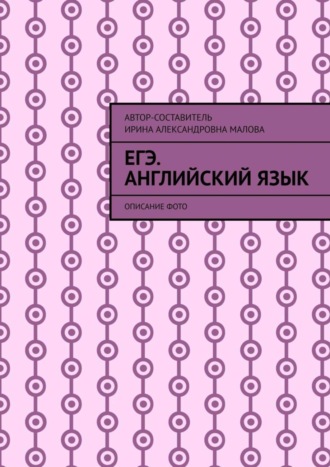 Ирина Малова. EГЭ. Английский язык. Описание фото