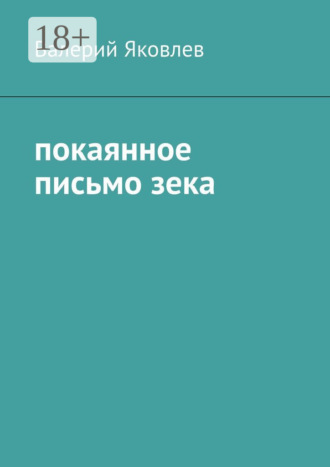 Обложка книги «Покаянное письмо зека»